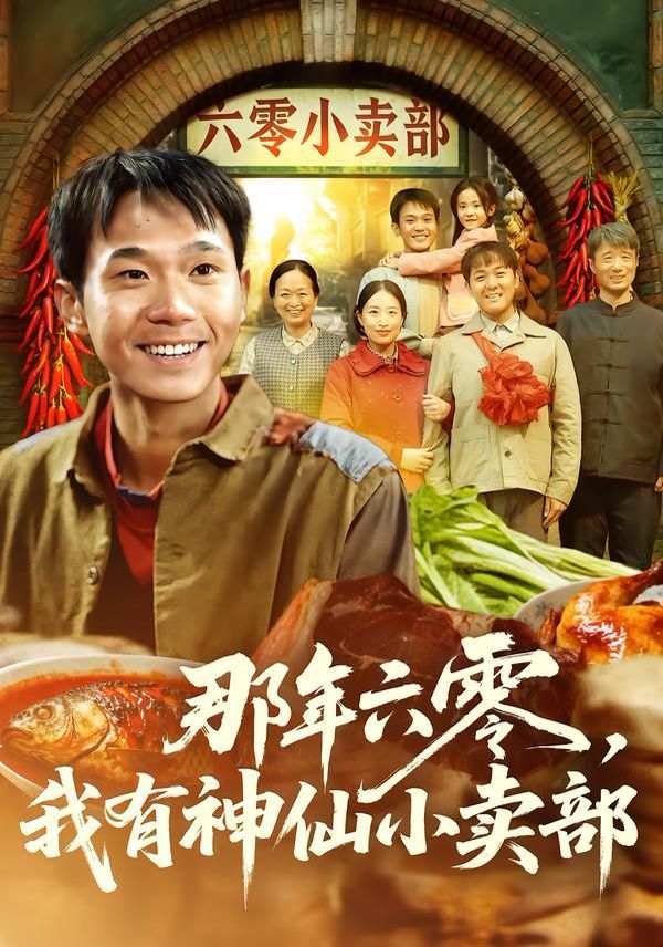 那年六零，我有神仙小卖部 同类型推荐