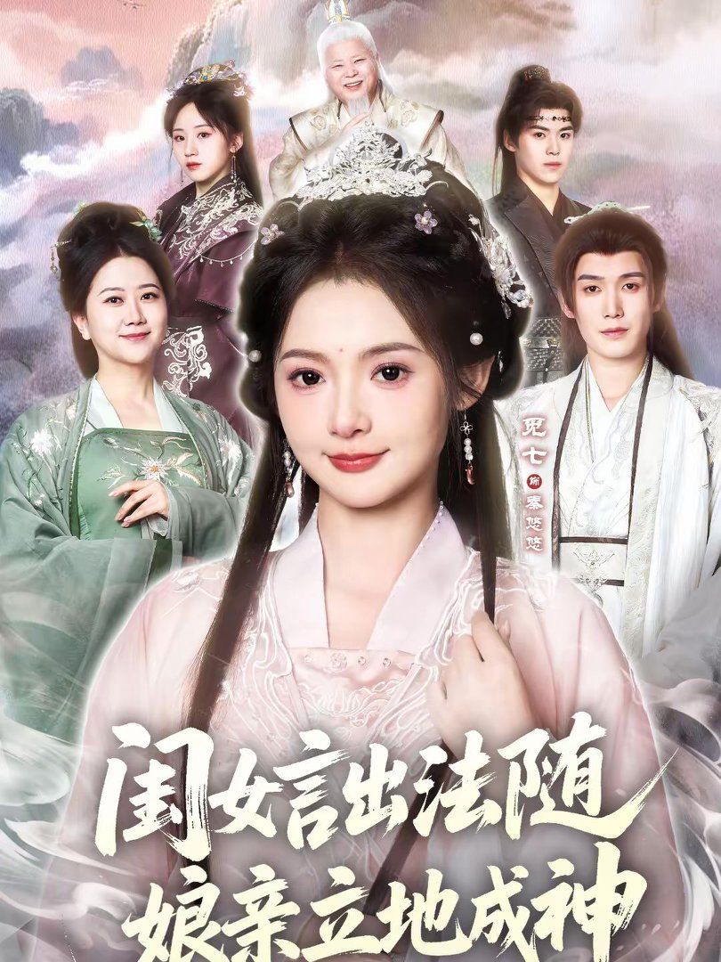 闺女言出法随，娘亲立地成神 同类型推荐