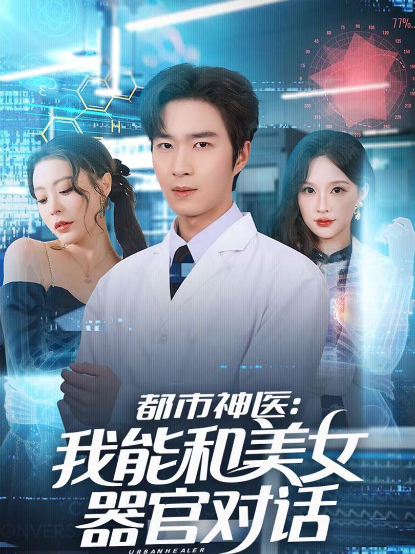 都市神医：我能和美女器官对话 同类型推荐