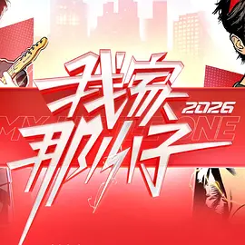 我家那小子2026 同类型推荐