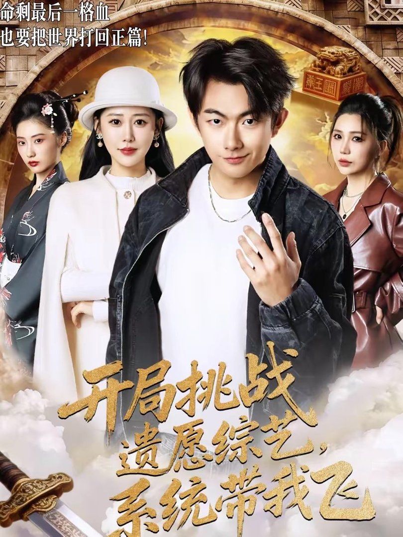 开局挑战遗愿综艺，系统带我飞