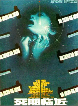 死期临近 高清电影在线观看