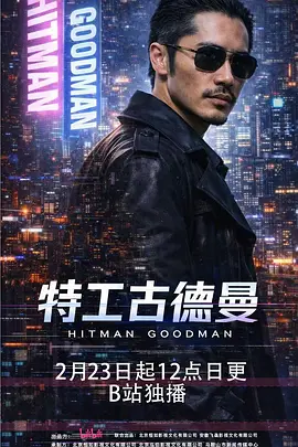 特工古德曼 高清电视剧全集