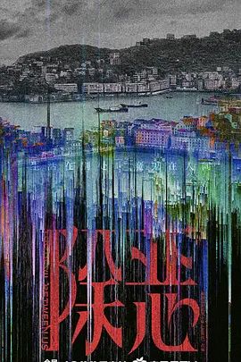 除恶 同类型推荐