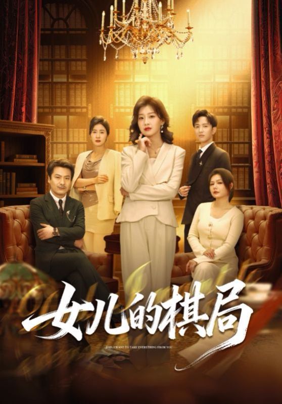 女儿的棋局 同类型推荐