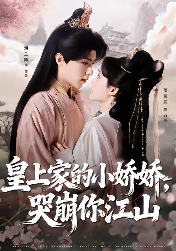 皇上家的小娇娇，哭崩你江 同类型推荐