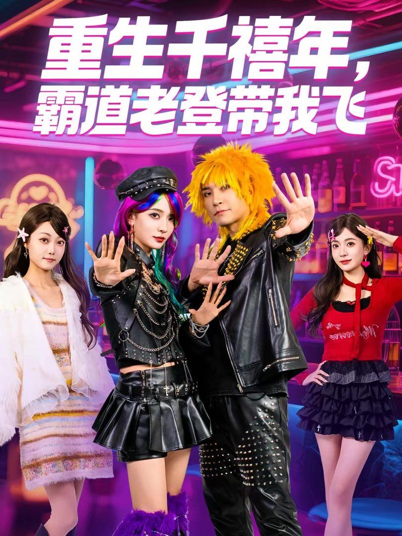 重生千禧年，霸道老登带我飞 同类型推荐