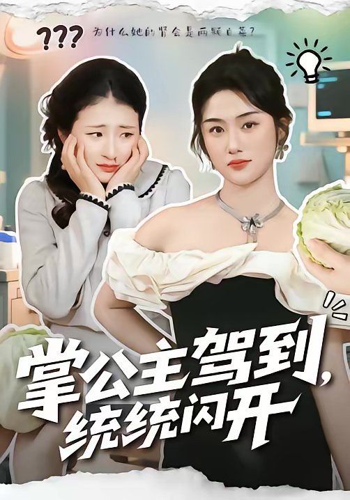 掌公主驾到，统统闪开 同类型推荐
