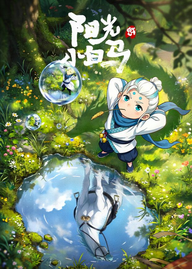 阳光小白马 最新动漫连载