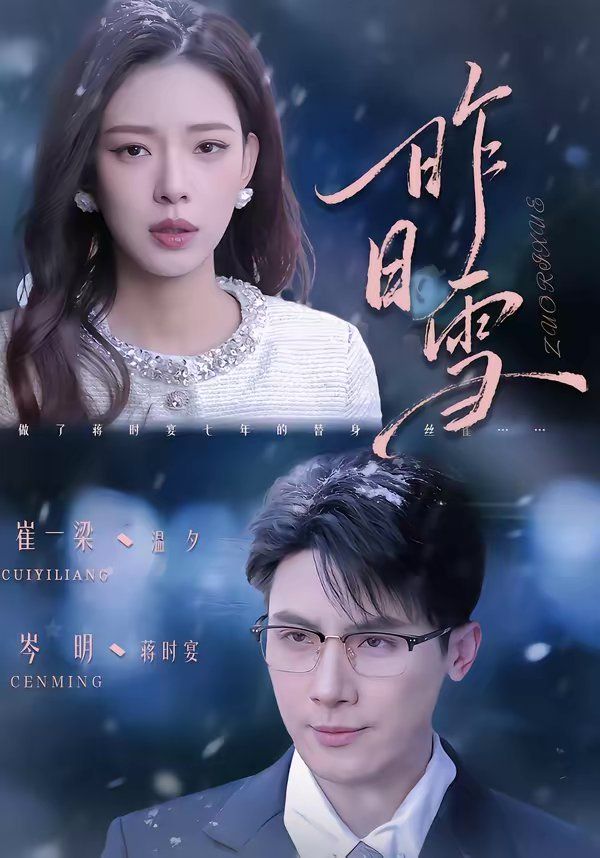 昨日雪 同类型推荐