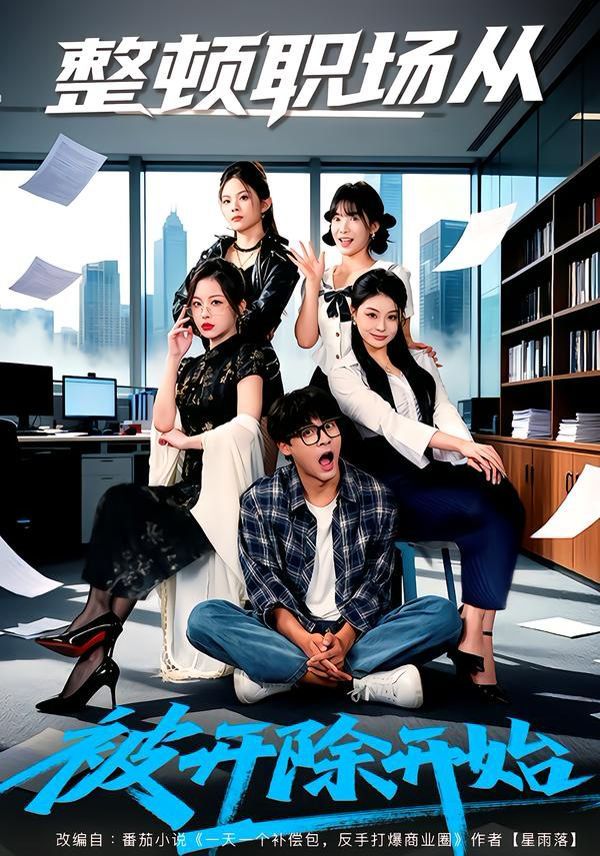 整顿职场从被开除开始 同类型推荐