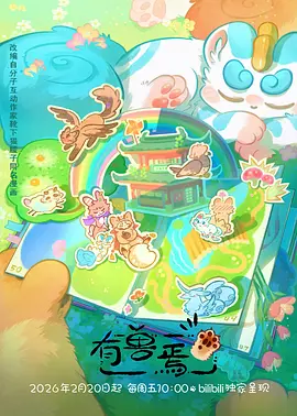 有兽焉第五季 同类型推荐