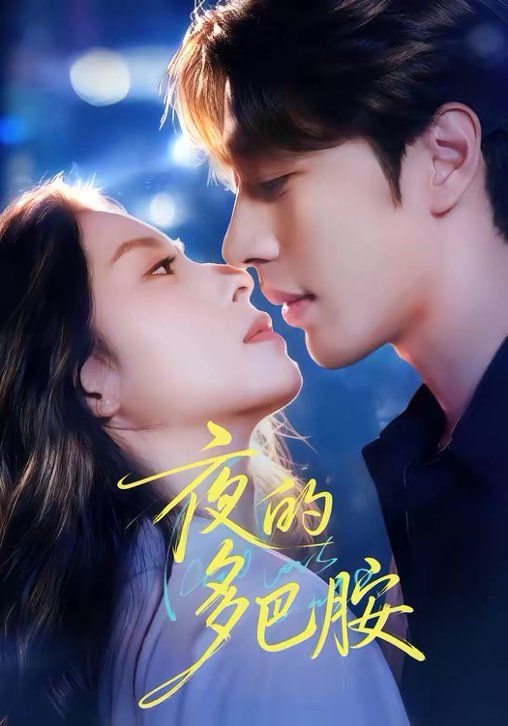 夜的多巴胺 同类型推荐