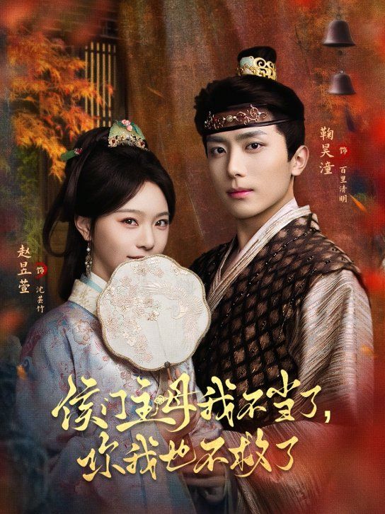 侯门主母我不当了，你我也不救了 同类型推荐