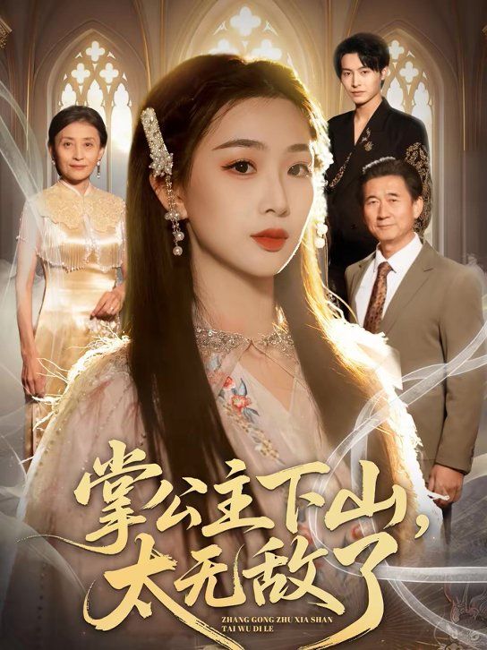 掌公主下山，太无敌了 同类型推荐