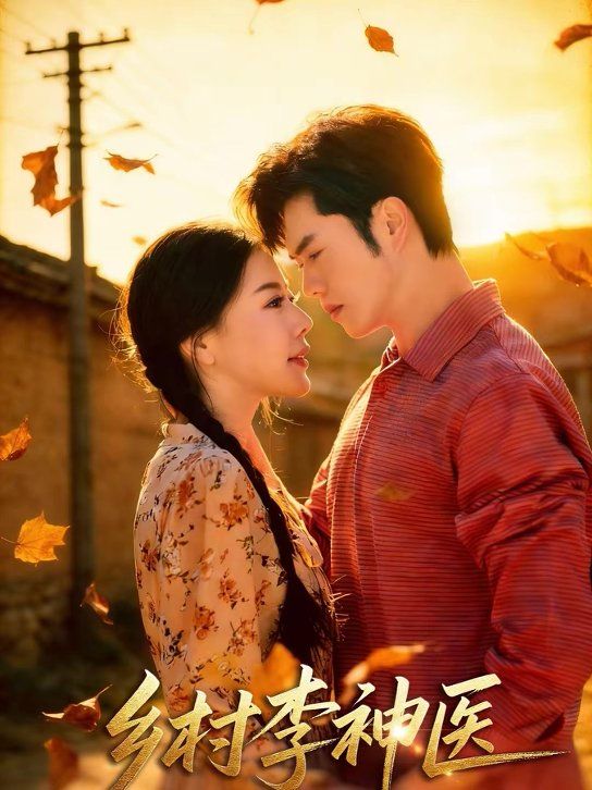 乡村李神医 同类型推荐