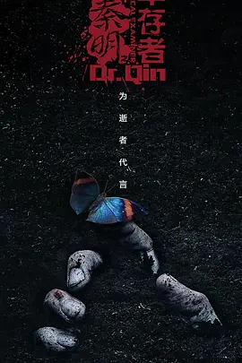法医秦明之幸存者 同类型推荐
