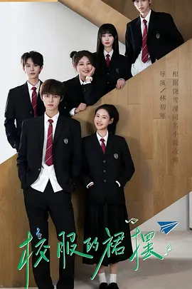 校服的裙摆 同类型推荐