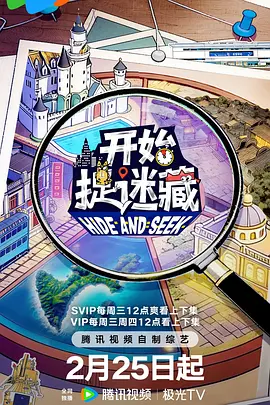 开始捉迷藏第二季 同类型推荐