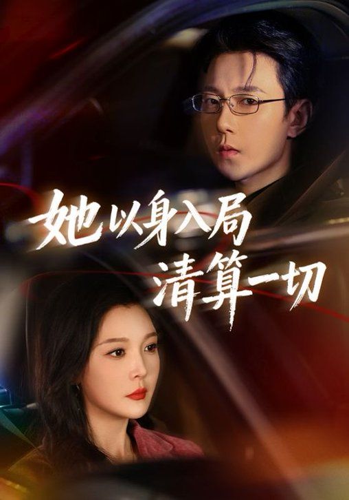 她以身入局清算一切 同类型推荐