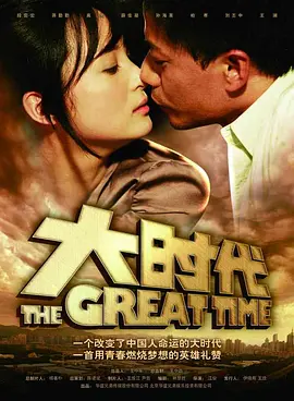 大时代2011 同类型推荐