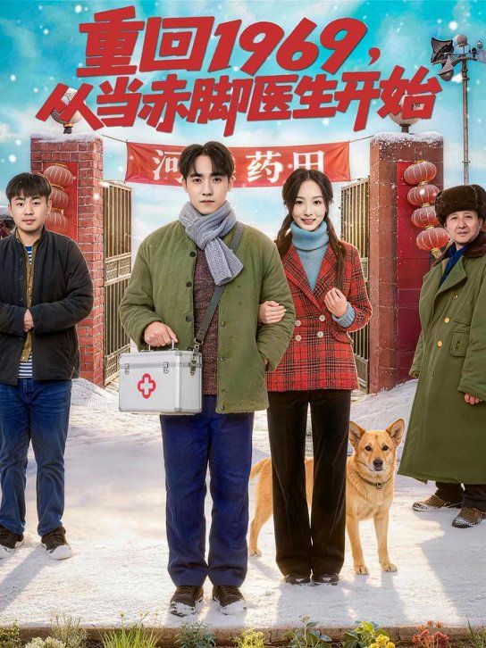 重回1969，从当赤脚医生开始 同类型推荐