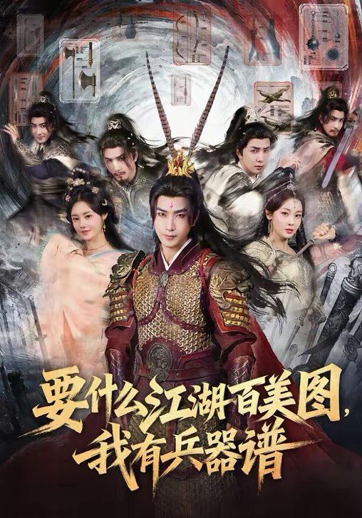 要什么江湖百美图，我有兵器谱 同类型推荐