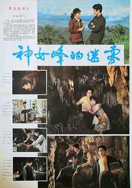 神女峰的迷雾[电影解说] 同类型推荐