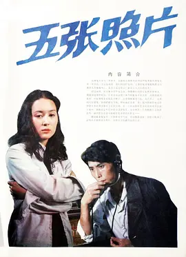 五张照片[电影解说] 同类型推荐