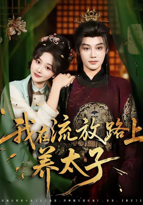 我在流放路上养太子 同类型推荐