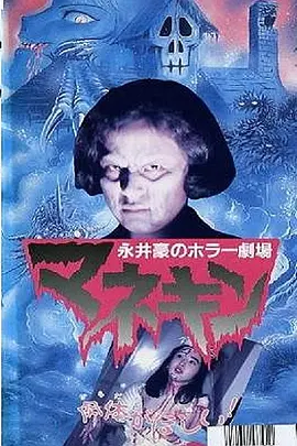 永井豪恐怖剧场 人形木偶[电影解说] 同类型推荐