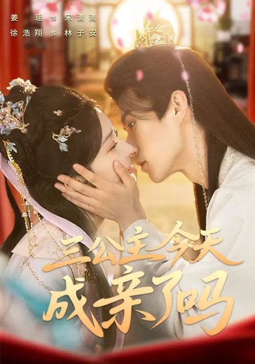 三公主今天成亲了吗 同类型推荐