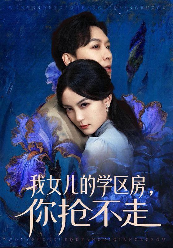 我女儿的学区房，你抢不走 同类型推荐