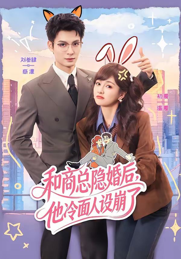 和商总隐婚后，他冷面人设崩了 同类型推荐