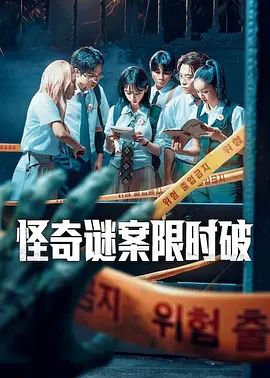 怪奇谜案限时破第二季 同类型推荐
