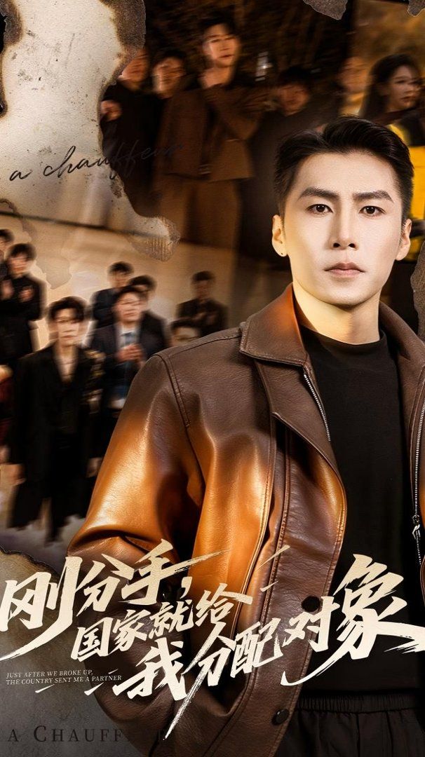 刚分手，国家就给我分配对象 同类型推荐