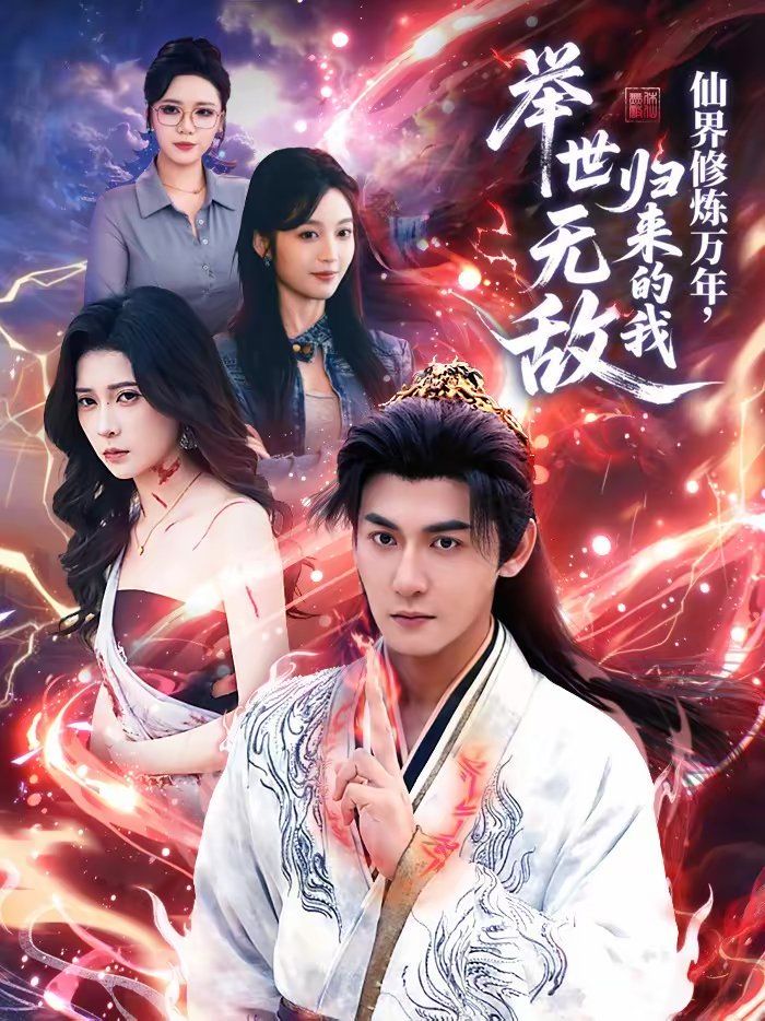 仙界修炼万年，归来的我举世无敌 同类型推荐