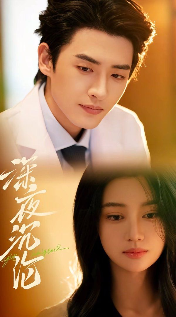 深夜沉沦 同类型推荐