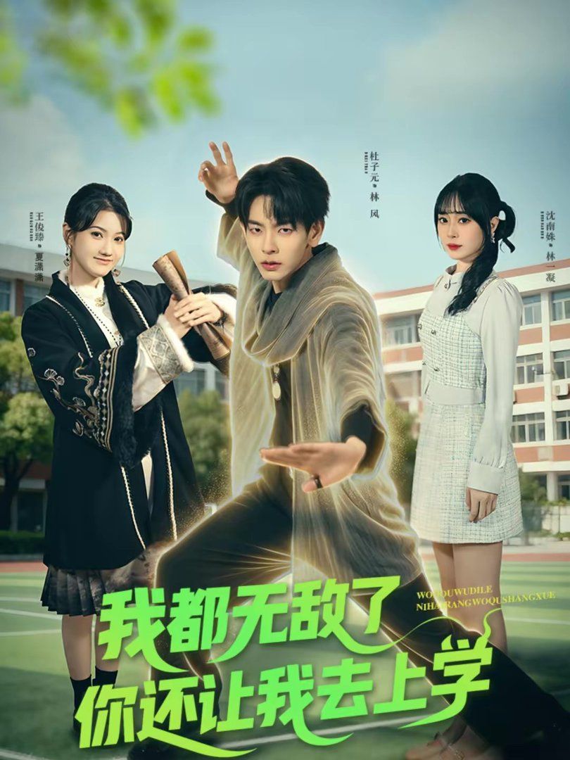 我都无敌了你还让我去上学 同类型推荐