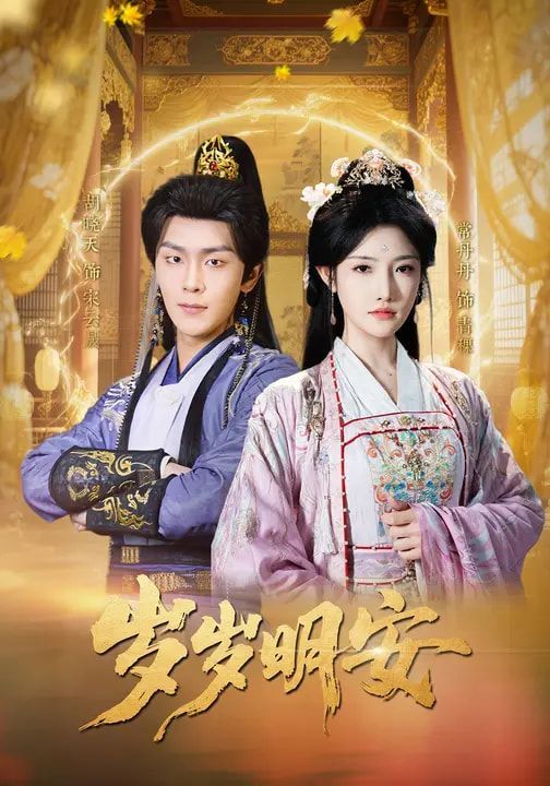 岁岁明安 同类型推荐