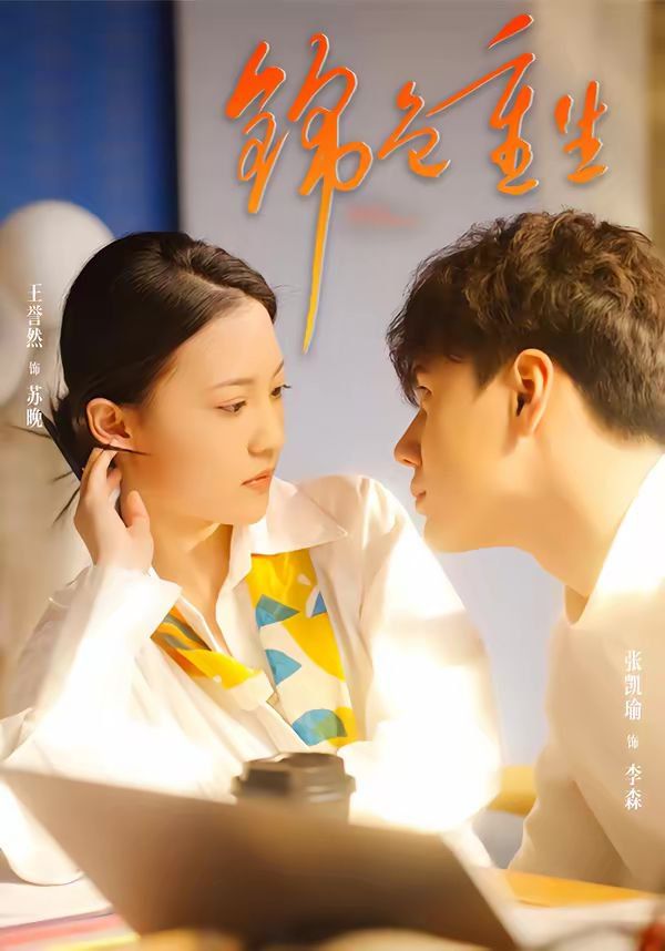 锦色重生 同类型推荐