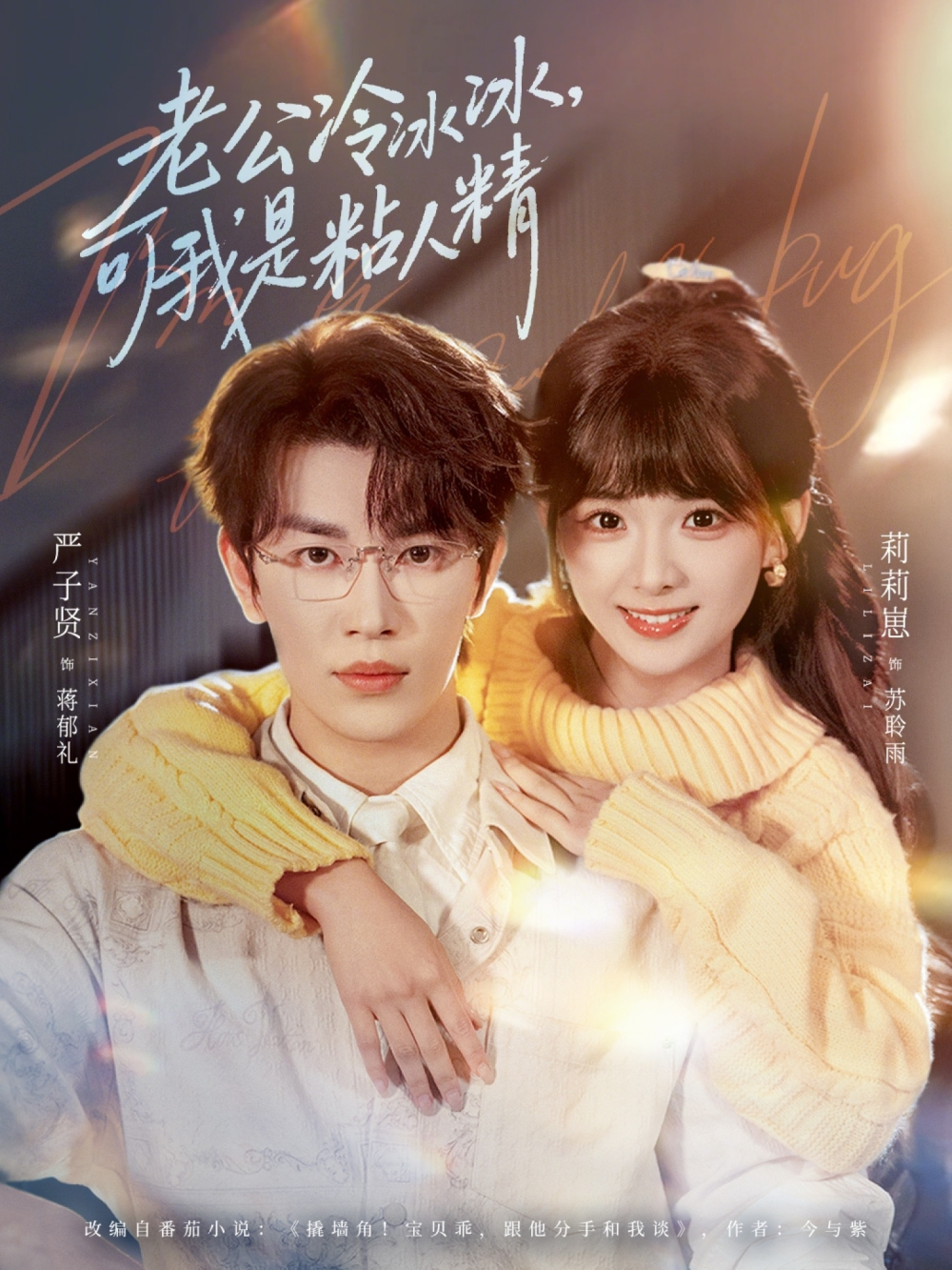 老公冷冰冰，可我是粘人精 同类型推荐