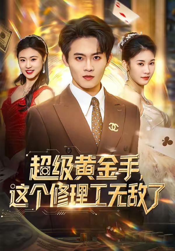 超级黄金手，这个修理工无敌了 同类型推荐