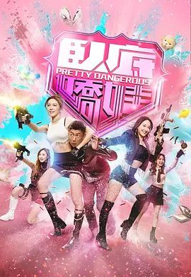 卧底娇娃（粤） 同类型推荐