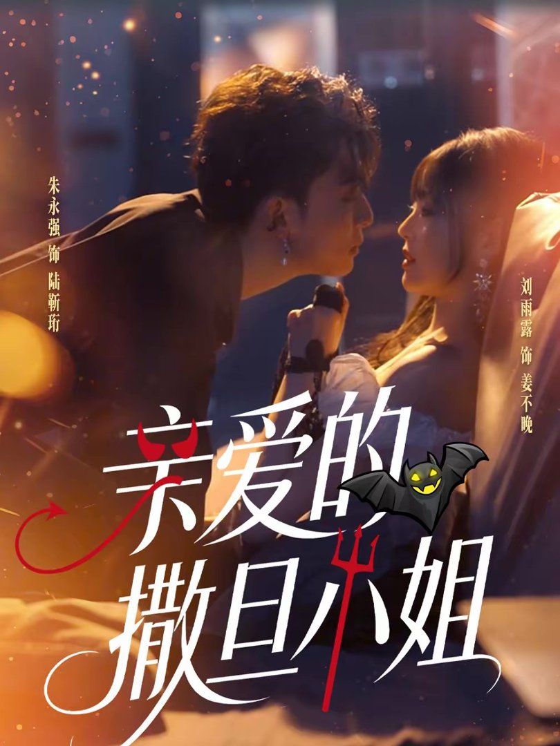 亲爱的撒旦小姐 同类型推荐