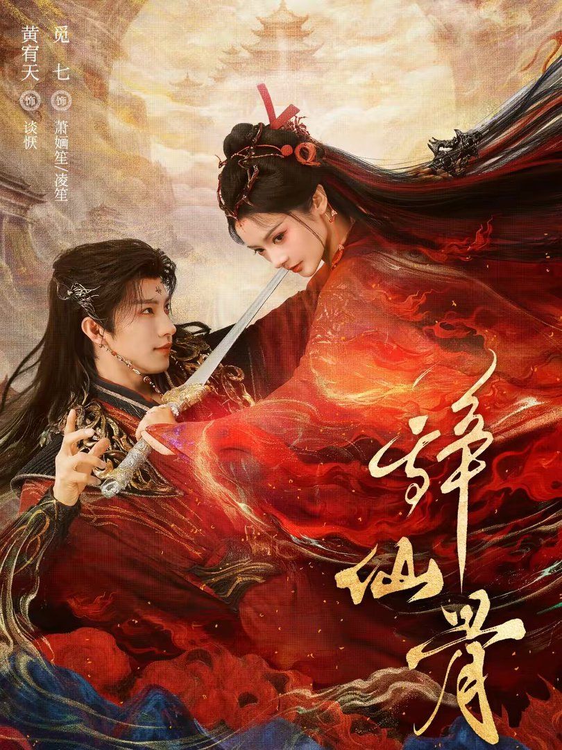 辞仙骨 同类型推荐