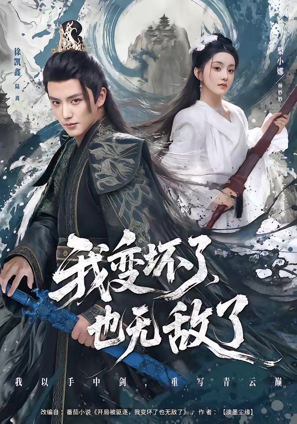 我变坏了，也无敌了 同类型推荐