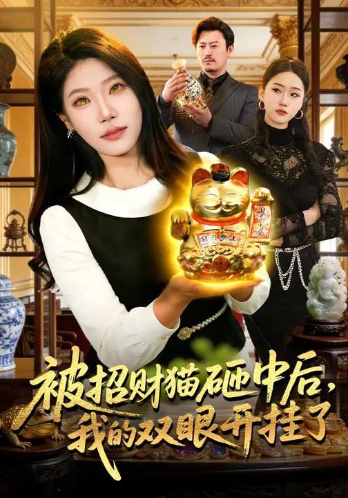 被招财猫砸中后，我的双眼开挂了 同类型推荐