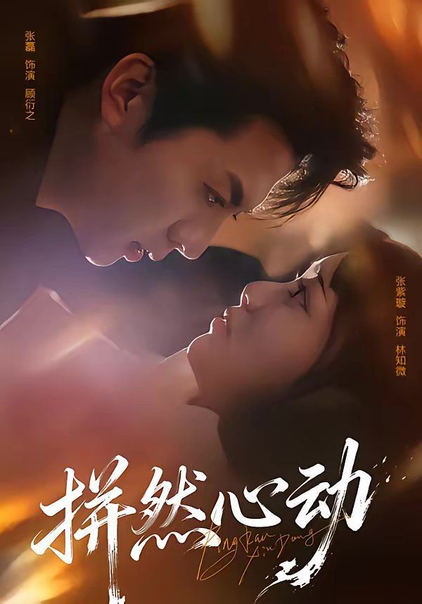 拼然心动 同类型推荐