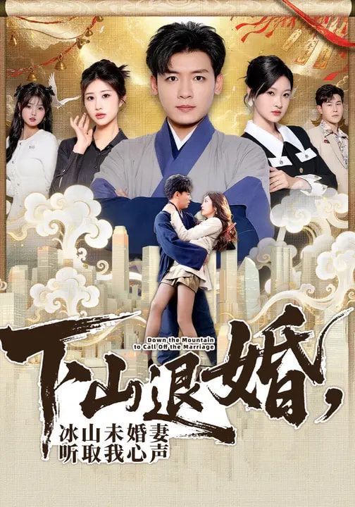 下山退婚，冰山未婚妻听取我心声 同类型推荐